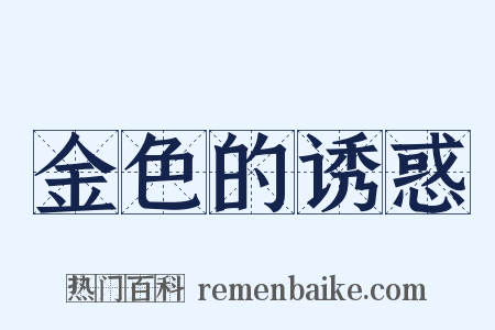 金色的诱惑是什么意思的图片